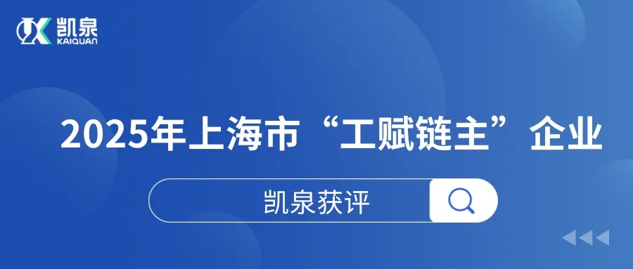 開云手機平臺_開云online(中國)獲評2025年上海市“工賦鏈主”企業