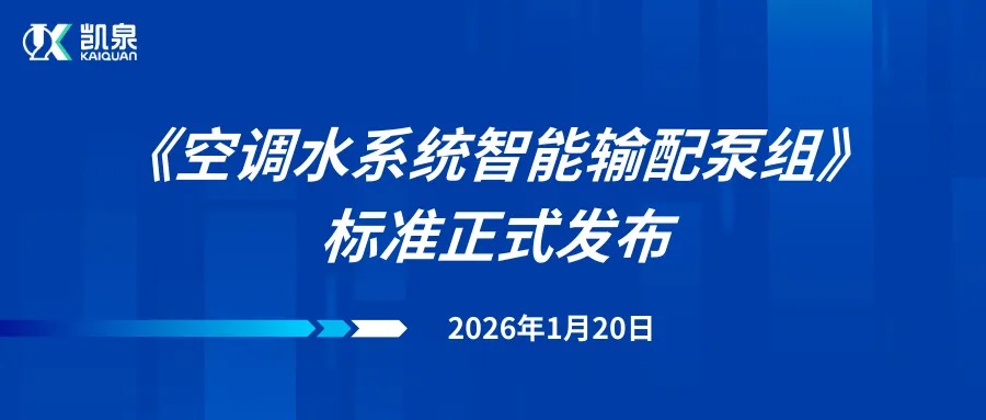 引領(lǐng)行業(yè)變革！開云手機(jī)平臺(tái)_開云online(中國)牽頭主編的《空調(diào)水系統(tǒng)智能輸配泵組》標(biāo)準(zhǔn)正式發(fā)布