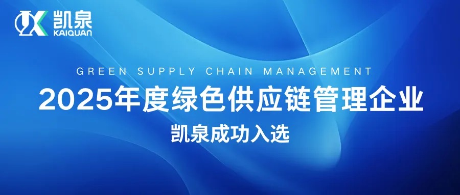開云手機(jī)平臺(tái)_開云online(中國)成功入選2025年度綠色供應(yīng)鏈管理企業(yè)公示名單