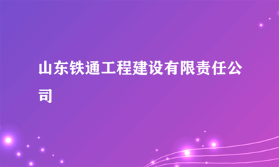 山東鐵通工程建設(shè)有限責(zé)任公司計(jì)算機(jī)網(wǎng)絡(luò)工程施工服務(wù)與優(yōu)勢