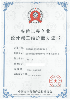 商海文天榮膺安防工程企業(yè)設計施工維護能力壹級資質(zhì)，計算機網(wǎng)絡工程施工實力再獲權威認證