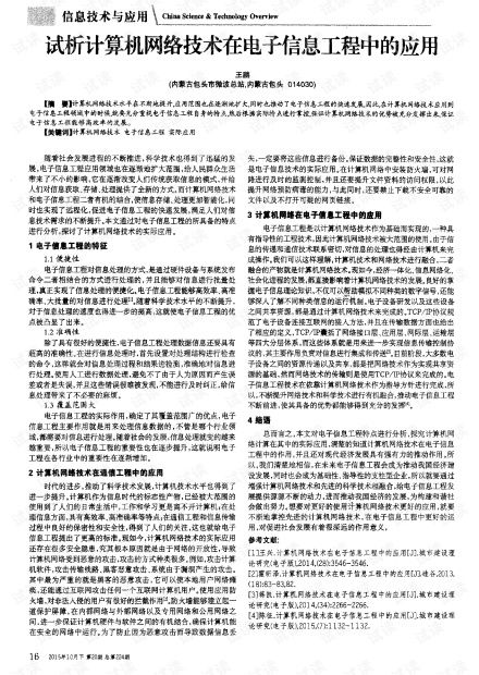 試析計算機網(wǎng)絡技術在電子信息工程中的應用