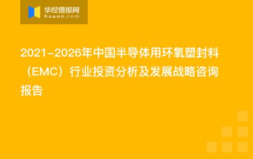 2021-2026年中國半導(dǎo)體用環(huán)氧塑封料（EMC）行業(yè)投資分析及發(fā)展戰(zhàn)略咨詢報告