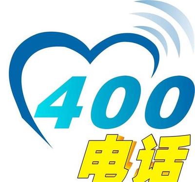 青島企業(yè)400電話辦理與市場(chǎng)開(kāi)發(fā)策略咨詢(xún)指南
