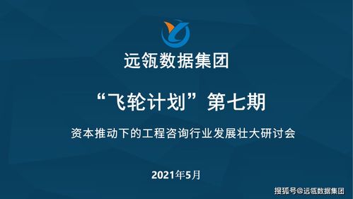 資本賦能工程咨詢(xún) 行業(yè)擴(kuò)張與企業(yè)市場(chǎng)開(kāi)發(fā)新路徑研討會(huì)圓滿(mǎn)落幕