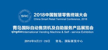 2018青島國際自動售貨機及自助服務產品展覽會 數字文化創意內容應用服務的創新探索